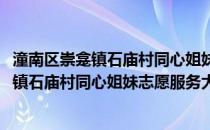 潼南区崇龛镇石庙村同心姐妹志愿服务大队(关于潼南区崇龛镇石庙村同心姐妹志愿服务大队的简介)