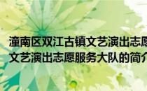 潼南区双江古镇文艺演出志愿服务大队(关于潼南区双江古镇文艺演出志愿服务大队的简介)