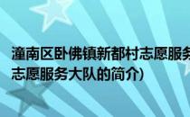 潼南区卧佛镇新都村志愿服务大队(关于潼南区卧佛镇新都村志愿服务大队的简介)