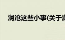 澜沧这些小事(关于澜沧这些小事的简介)