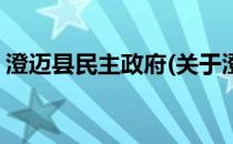 澄迈县民主政府(关于澄迈县民主政府的简介)