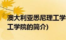 澳大利亚悉尼理工学院(关于澳大利亚悉尼理工学院的简介)