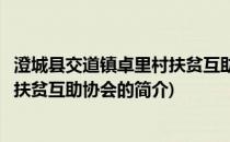 澄城县交道镇卓里村扶贫互助协会(关于澄城县交道镇卓里村扶贫互助协会的简介)