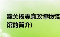 潼关杨震廉政博物馆(关于潼关杨震廉政博物馆的简介)