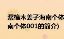 潺槁木姜子海南个体001(关于潺槁木姜子海南个体001的简介)