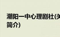 潮阳一中心理剧社(关于潮阳一中心理剧社的简介)