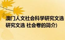 澳门人文社会科学研究文选 社会卷(关于澳门人文社会科学研究文选 社会卷的简介)