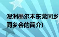 澳洲墨尔本东莞同乡会(关于澳洲墨尔本东莞同乡会的简介)