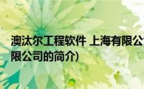 澳汰尔工程软件 上海有限公司(关于澳汰尔工程软件 上海有限公司的简介)