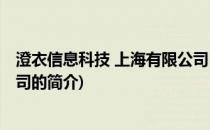 澄衣信息科技 上海有限公司(关于澄衣信息科技 上海有限公司的简介)