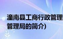 潼南县工商行政管理局(关于潼南县工商行政管理局的简介)