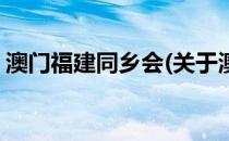 澳门福建同乡会(关于澳门福建同乡会的简介)