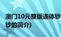 澳门10元整版连体钞(关于澳门10元整版连体钞的简介)