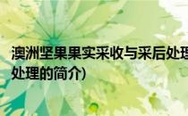 澳洲坚果果实采收与采后处理(关于澳洲坚果果实采收与采后处理的简介)