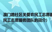 澳门路社区关爱农民工志愿服务团队(关于澳门路社区关爱农民工志愿服务团队的简介)