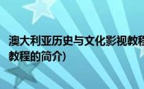 澳大利亚历史与文化影视教程(关于澳大利亚历史与文化影视教程的简介)