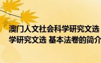 澳门人文社会科学研究文选 基本法卷(关于澳门人文社会科学研究文选 基本法卷的简介)