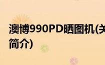 澳博990PD晒图机(关于澳博990PD晒图机的简介)