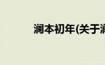 澜本初年(关于澜本初年的简介)