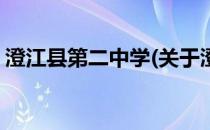 澄江县第二中学(关于澄江县第二中学的简介)