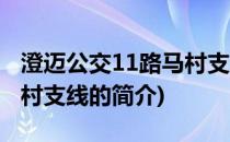 澄迈公交11路马村支线(关于澄迈公交11路马村支线的简介)