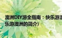 澳洲DIY游全指南：快乐游澳洲(关于澳洲DIY游全指南：快乐游澳洲的简介)