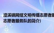 澄溪镇网络文明传播志愿者服务队(关于澄溪镇网络文明传播志愿者服务队的简介)