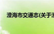 澄海市交通志(关于澄海市交通志的简介)