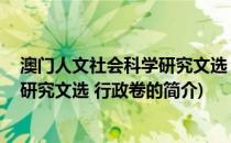 澳门人文社会科学研究文选 行政卷(关于澳门人文社会科学研究文选 行政卷的简介)