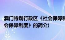 澳门特别行政区《社会保障制度》(关于澳门特别行政区《社会保障制度》的简介)