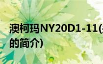 澳柯玛NY20D1-11(关于澳柯玛NY20D1-11的简介)