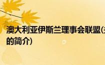 澳大利亚伊斯兰理事会联盟(关于澳大利亚伊斯兰理事会联盟的简介)