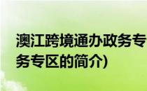 澳江跨境通办政务专区(关于澳江跨境通办政务专区的简介)