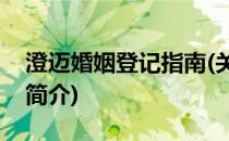 澄迈婚姻登记指南(关于澄迈婚姻登记指南的简介)