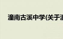 潼南古溪中学(关于潼南古溪中学的简介)