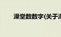 澡堂数数字(关于澡堂数数字的简介)