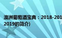 澳洲葡萄酒宝典：2018-2019(关于澳洲葡萄酒宝典：2018-2019的简介)