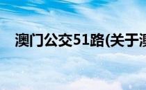 澳门公交51路(关于澳门公交51路的简介)