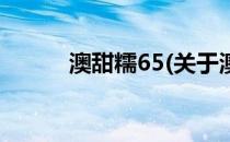 澳甜糯65(关于澳甜糯65的简介)