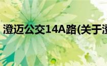 澄迈公交14A路(关于澄迈公交14A路的简介)