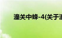 潼关中蜂-4(关于潼关中蜂-4的简介)