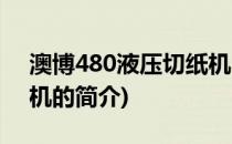 澳博480液压切纸机(关于澳博480液压切纸机的简介)