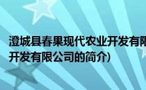 澄城县春果现代农业开发有限公司(关于澄城县春果现代农业开发有限公司的简介)