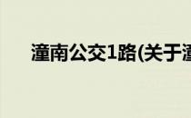 潼南公交1路(关于潼南公交1路的简介)