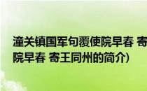 潼关镇国军句覆使院早春 寄王同州(关于潼关镇国军句覆使院早春 寄王同州的简介)