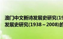 澳门中文新诗发展史研究(1938～2008)(关于澳门中文新诗发展史研究(1938～2008)的简介)