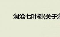 澜沧七叶树(关于澜沧七叶树的简介)