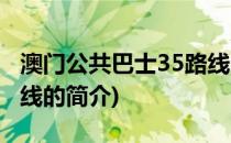 澳门公共巴士35路线(关于澳门公共巴士35路线的简介)