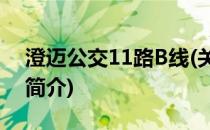 澄迈公交11路B线(关于澄迈公交11路B线的简介)