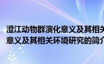 澄江动物群演化意义及其相关环境研究(关于澄江动物群演化意义及其相关环境研究的简介)